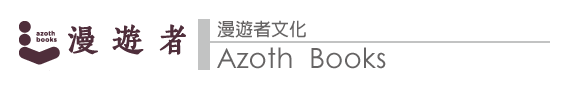 漫遊者書店 Azothbooks